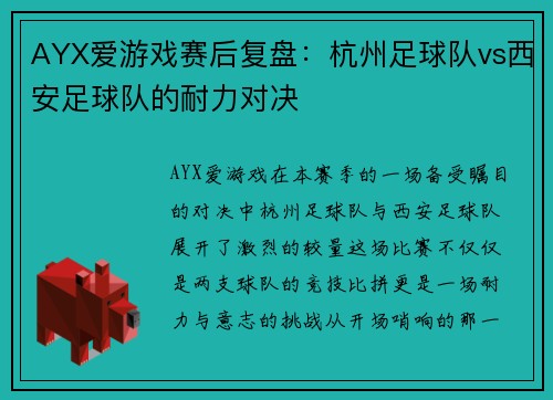 AYX爱游戏赛后复盘：杭州足球队vs西安足球队的耐力对决