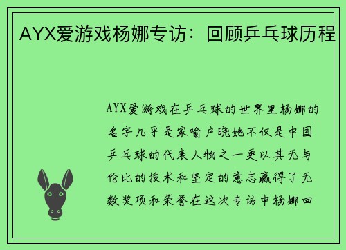AYX爱游戏杨娜专访：回顾乒乓球历程