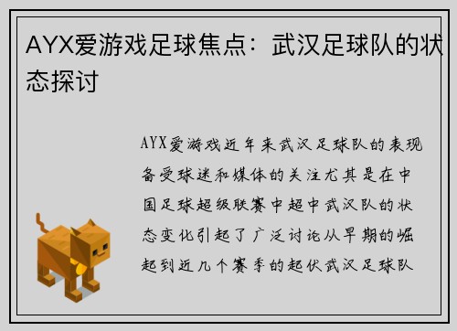 AYX爱游戏足球焦点：武汉足球队的状态探讨