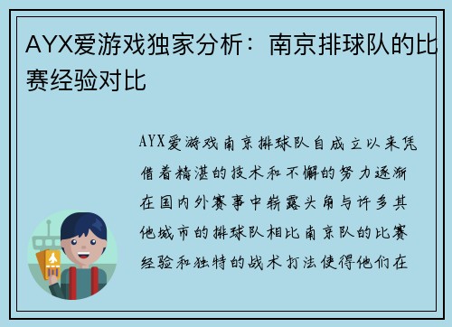 AYX爱游戏独家分析：南京排球队的比赛经验对比
