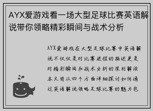 AYX爱游戏看一场大型足球比赛英语解说带你领略精彩瞬间与战术分析