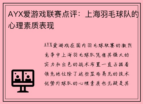 AYX爱游戏联赛点评：上海羽毛球队的心理素质表现