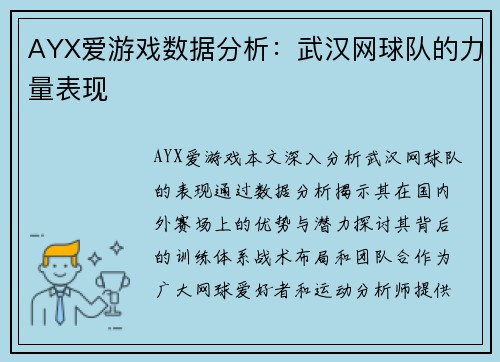 AYX爱游戏数据分析：武汉网球队的力量表现