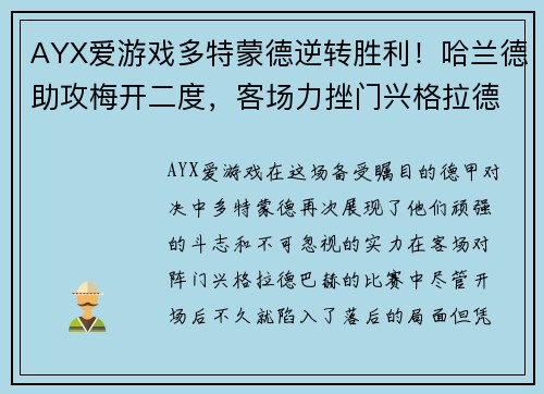 AYX爱游戏多特蒙德逆转胜利！哈兰德助攻梅开二度，客场力挫门兴格拉德巴赫