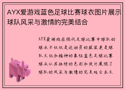AYX爱游戏蓝色足球比赛球衣图片展示球队风采与激情的完美结合