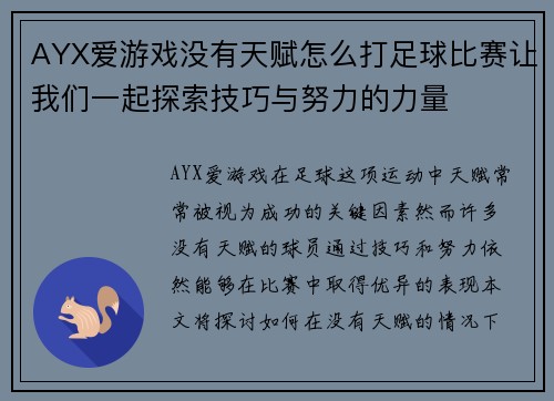 AYX爱游戏没有天赋怎么打足球比赛让我们一起探索技巧与努力的力量