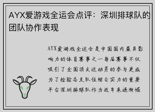 AYX爱游戏全运会点评：深圳排球队的团队协作表现
