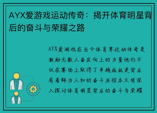 AYX爱游戏运动传奇：揭开体育明星背后的奋斗与荣耀之路