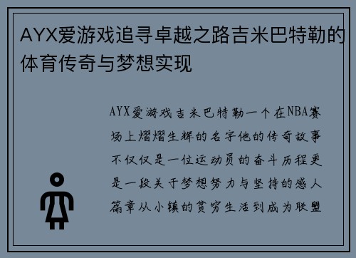 AYX爱游戏追寻卓越之路吉米巴特勒的体育传奇与梦想实现