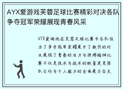 AYX爱游戏芙蓉足球比赛精彩对决各队争夺冠军荣耀展现青春风采