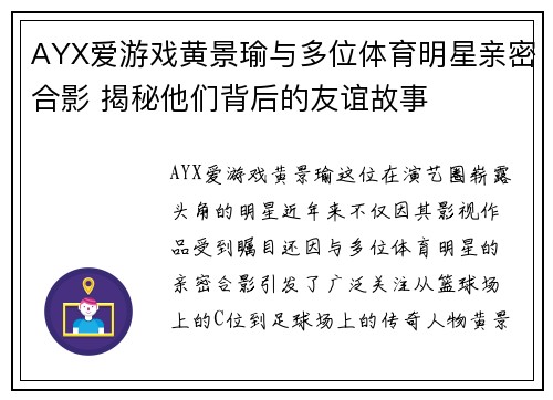 AYX爱游戏黄景瑜与多位体育明星亲密合影 揭秘他们背后的友谊故事