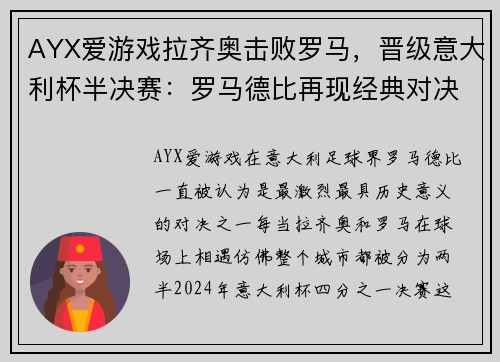 AYX爱游戏拉齐奥击败罗马，晋级意大利杯半决赛：罗马德比再现经典对决