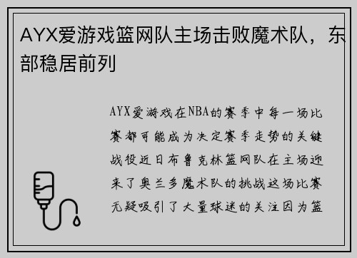 AYX爱游戏篮网队主场击败魔术队，东部稳居前列