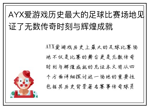 AYX爱游戏历史最大的足球比赛场地见证了无数传奇时刻与辉煌成就