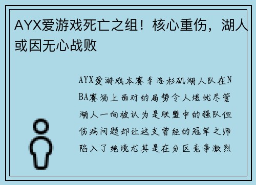 AYX爱游戏死亡之组！核心重伤，湖人或因无心战败