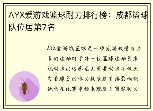 AYX爱游戏篮球耐力排行榜：成都篮球队位居第7名