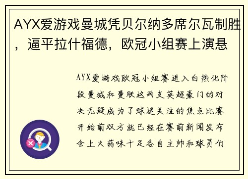 AYX爱游戏曼城凭贝尔纳多席尔瓦制胜，逼平拉什福德，欧冠小组赛上演悬念之战