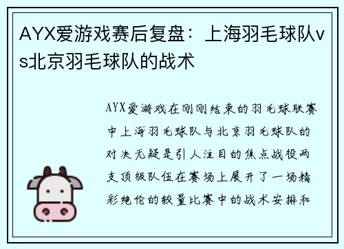 AYX爱游戏赛后复盘：上海羽毛球队vs北京羽毛球队的战术