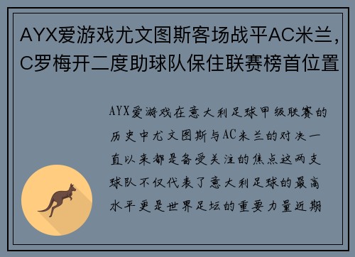 AYX爱游戏尤文图斯客场战平AC米兰，C罗梅开二度助球队保住联赛榜首位置