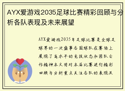 AYX爱游戏2035足球比赛精彩回顾与分析各队表现及未来展望