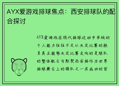 AYX爱游戏排球焦点：西安排球队的配合探讨