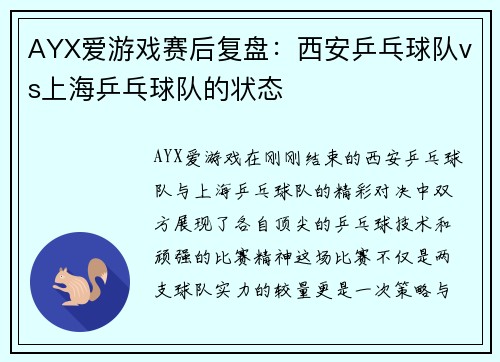 AYX爱游戏赛后复盘：西安乒乓球队vs上海乒乓球队的状态