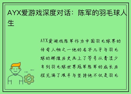 AYX爱游戏深度对话：陈军的羽毛球人生
