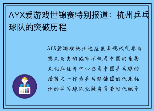 AYX爱游戏世锦赛特别报道：杭州乒乓球队的突破历程