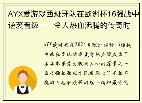 AYX爱游戏西班牙队在欧洲杯16强战中逆袭晋级——令人热血沸腾的传奇时刻