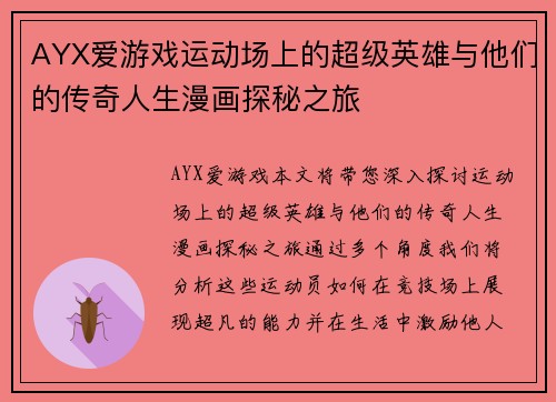 AYX爱游戏运动场上的超级英雄与他们的传奇人生漫画探秘之旅