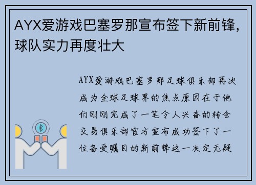 AYX爱游戏巴塞罗那宣布签下新前锋，球队实力再度壮大