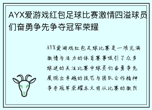 AYX爱游戏红包足球比赛激情四溢球员们奋勇争先争夺冠军荣耀