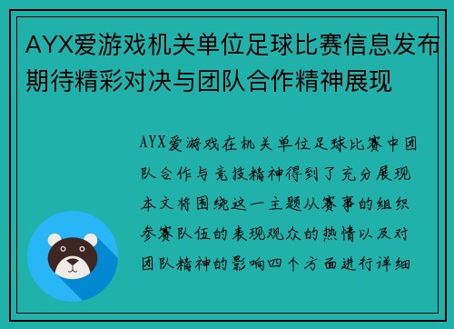 AYX爱游戏机关单位足球比赛信息发布期待精彩对决与团队合作精神展现