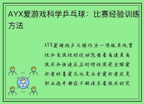 AYX爱游戏科学乒乓球：比赛经验训练方法