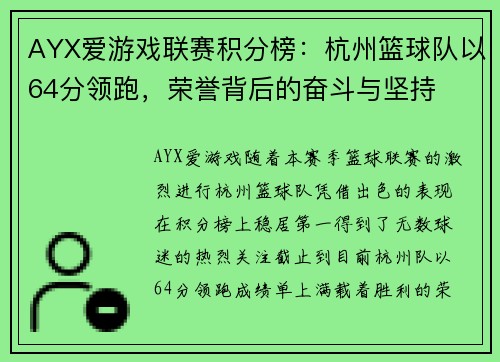 AYX爱游戏联赛积分榜：杭州篮球队以64分领跑，荣誉背后的奋斗与坚持