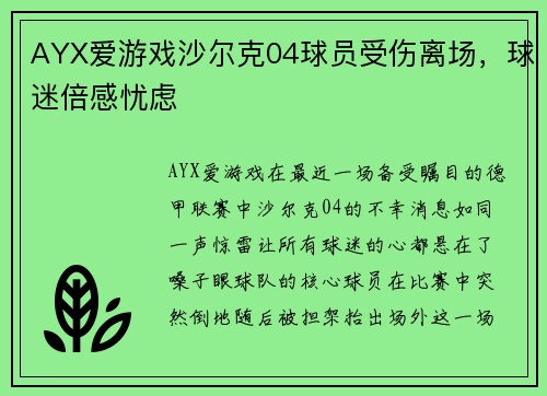 AYX爱游戏沙尔克04球员受伤离场，球迷倍感忧虑