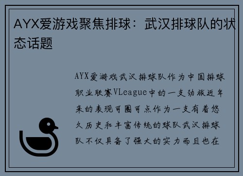 AYX爱游戏聚焦排球：武汉排球队的状态话题