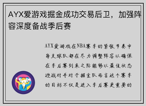 AYX爱游戏掘金成功交易后卫，加强阵容深度备战季后赛