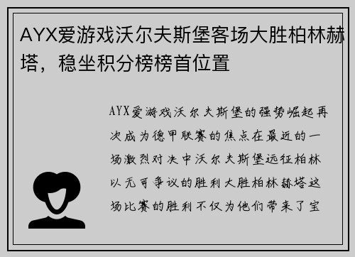 AYX爱游戏沃尔夫斯堡客场大胜柏林赫塔，稳坐积分榜榜首位置