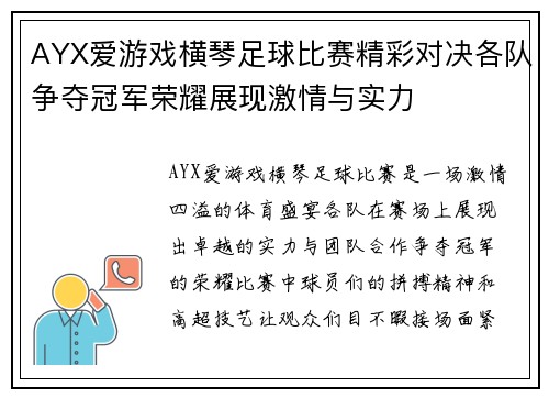 AYX爱游戏横琴足球比赛精彩对决各队争夺冠军荣耀展现激情与实力