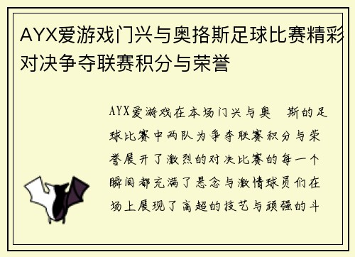 AYX爱游戏门兴与奥挌斯足球比赛精彩对决争夺联赛积分与荣誉