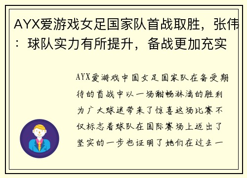 AYX爱游戏女足国家队首战取胜，张伟：球队实力有所提升，备战更加充实