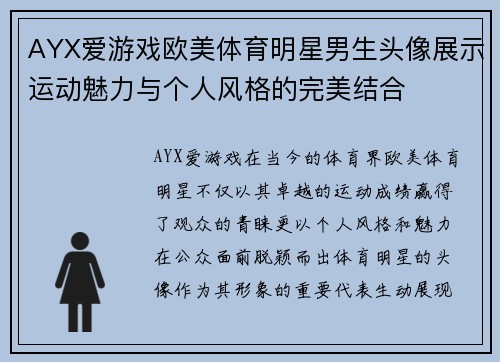 AYX爱游戏欧美体育明星男生头像展示运动魅力与个人风格的完美结合