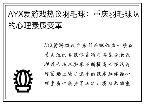 AYX爱游戏热议羽毛球：重庆羽毛球队的心理素质变革
