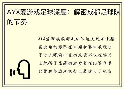 AYX爱游戏足球深度：解密成都足球队的节奏