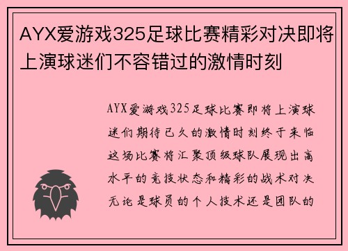 AYX爱游戏325足球比赛精彩对决即将上演球迷们不容错过的激情时刻
