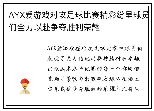 AYX爱游戏对攻足球比赛精彩纷呈球员们全力以赴争夺胜利荣耀