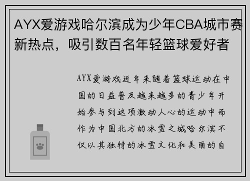AYX爱游戏哈尔滨成为少年CBA城市赛新热点，吸引数百名年轻篮球爱好者前往参赛