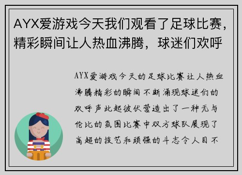 AYX爱游戏今天我们观看了足球比赛，精彩瞬间让人热血沸腾，球迷们欢呼不断
