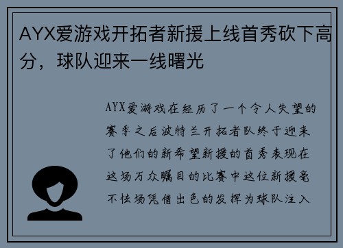 AYX爱游戏开拓者新援上线首秀砍下高分，球队迎来一线曙光